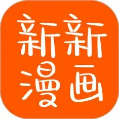 新新漫画